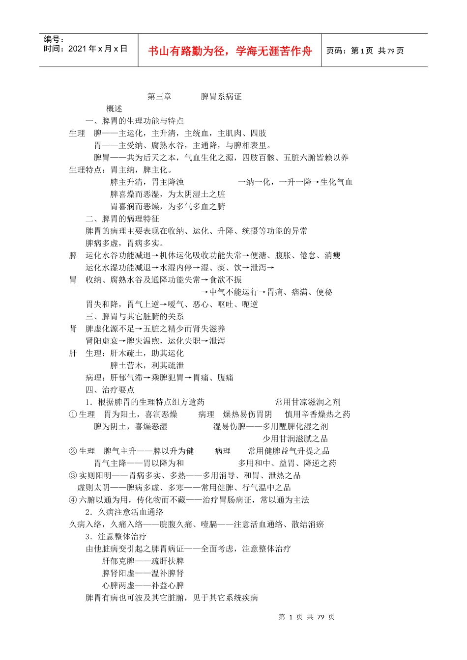 中内讲稿-脾胃系病证_第1页