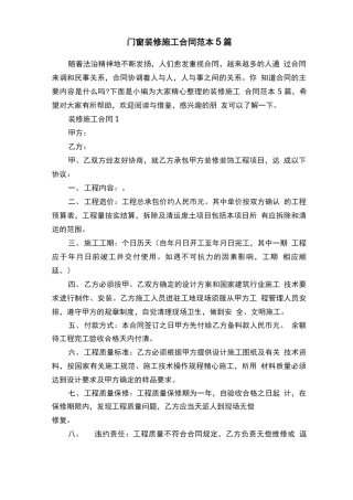 门窗装修施工合同范本5篇