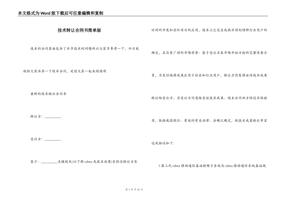 技术转让合同书简单版_第1页