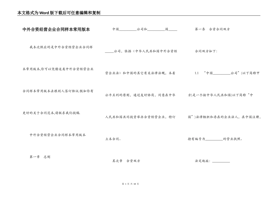 中外合资经营企业合同样本常用版本_第1页