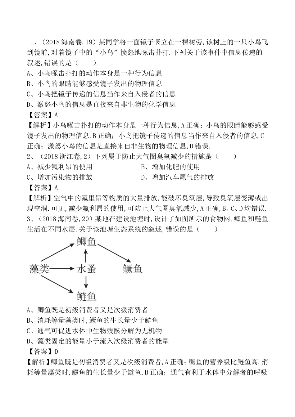 专题测试练习题 生态系统和生态环境的保护_第1页
