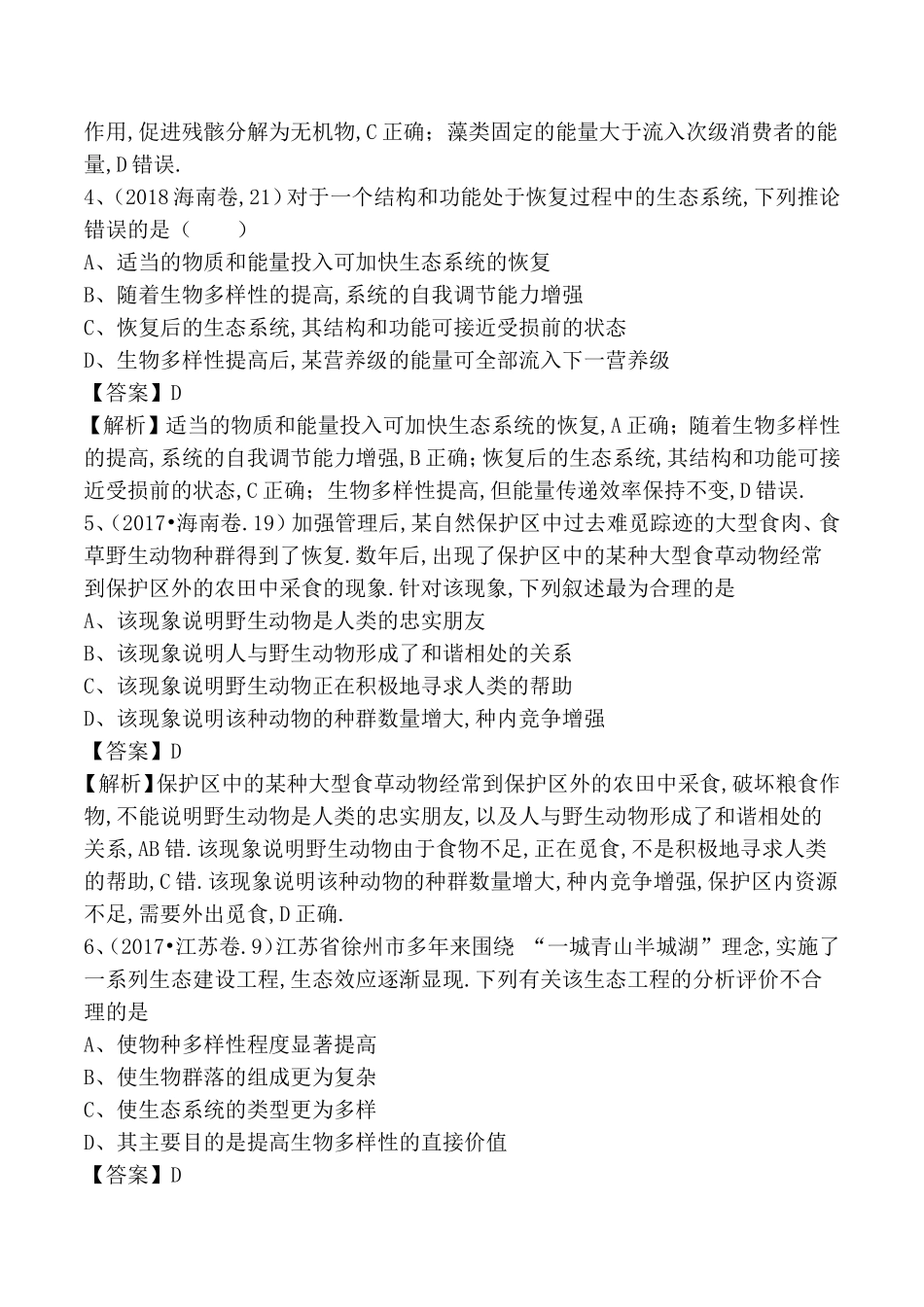 专题测试练习题 生态系统和生态环境的保护_第2页