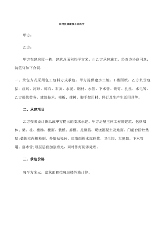 农村房屋建筑合同范文