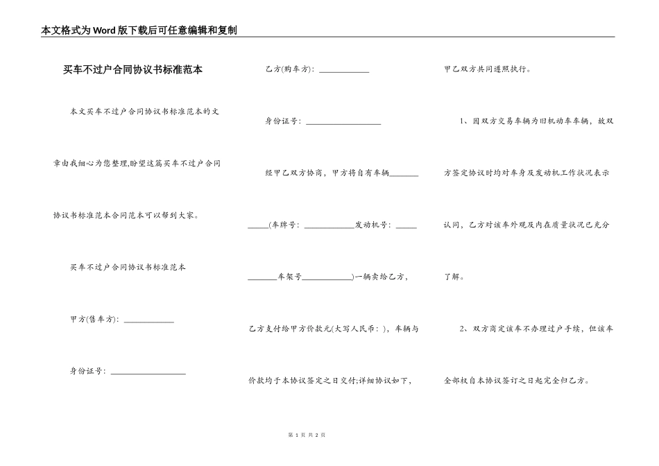买车不过户合同协议书标准范本_第1页