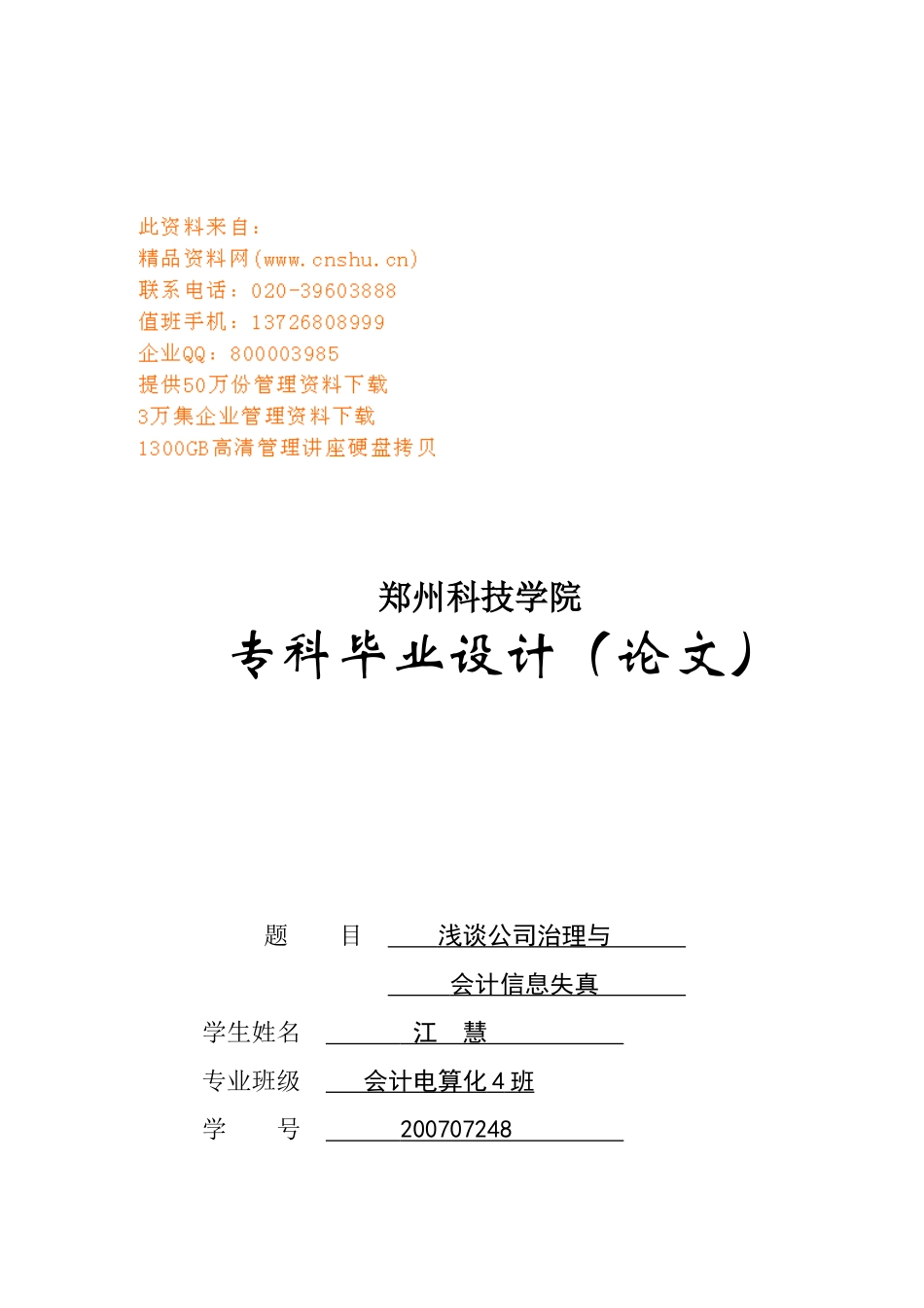 专科毕业论文之浅谈公司治理与会计信息失真_第1页