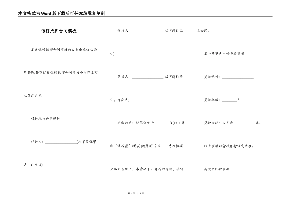 银行抵押合同模板_第1页