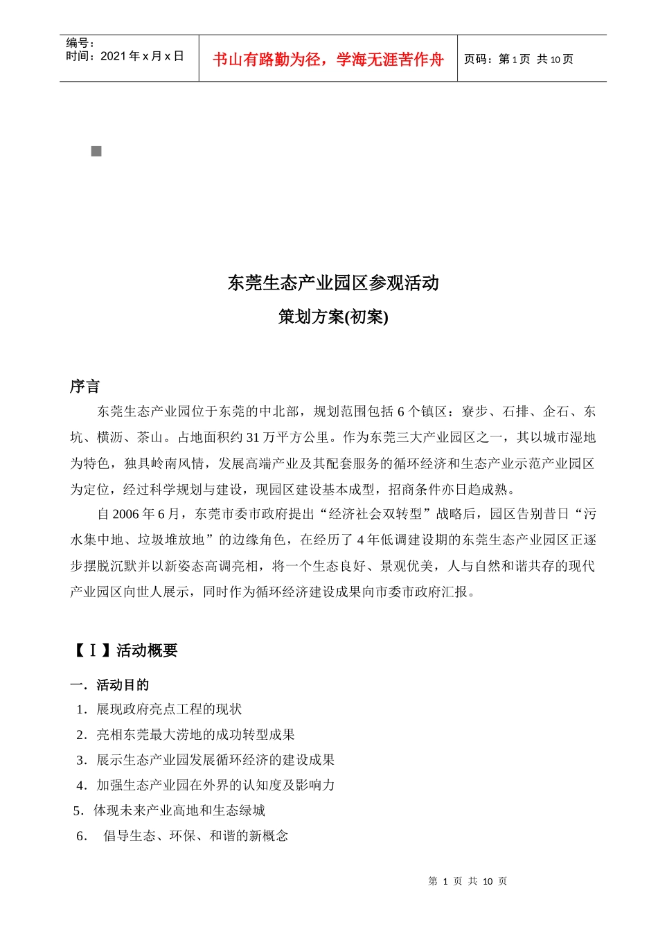 东莞生态产业园区参观活动策划初案_第1页