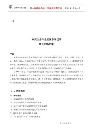 东莞生态产业园区参观活动策划初案