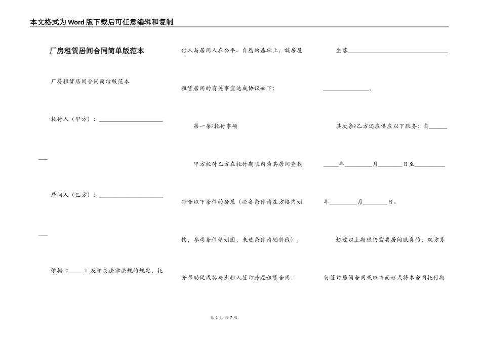 厂房租赁居间合同简单版范本_第1页