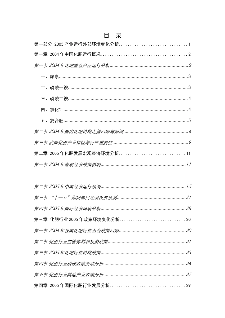 中国化肥行业研究报告(doc 302页)_第2页
