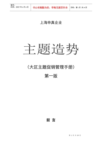 上海某企业主题促销管理手册