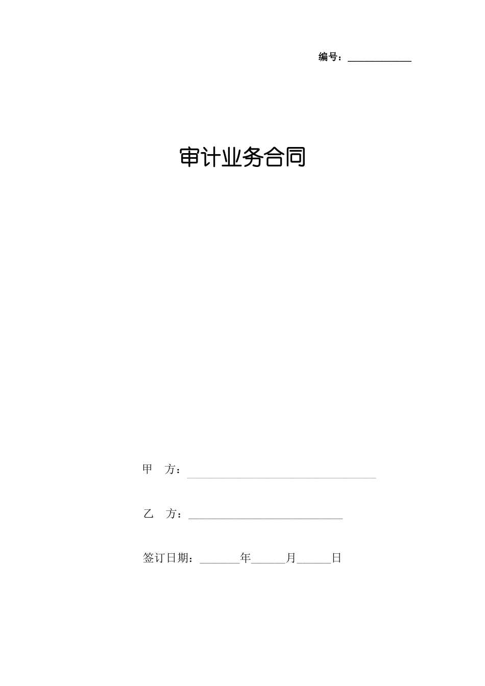 审计业务合同协议书范本_第1页