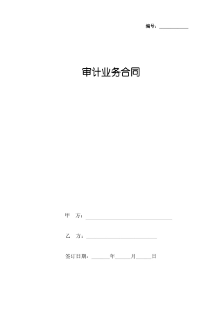 审计业务合同协议书范本