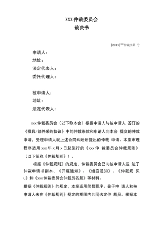 买卖合同仲裁裁决书范本