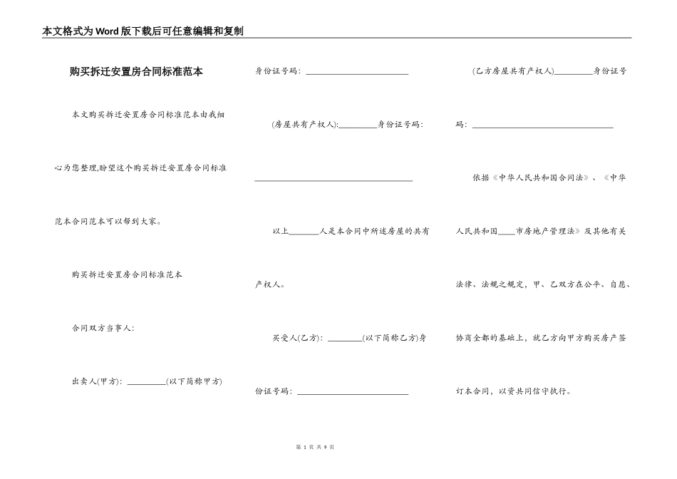 购买拆迁安置房合同标准范本_第1页
