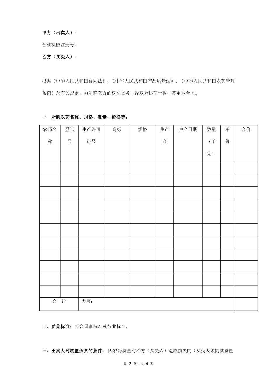 农药采购合同协议范本模板_第2页