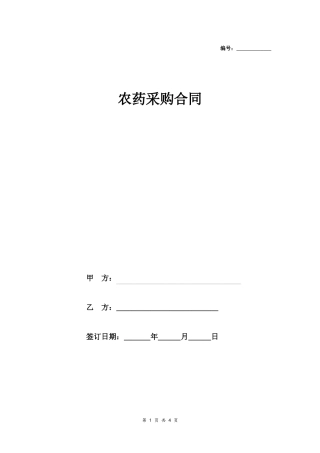农药采购合同协议范本模板