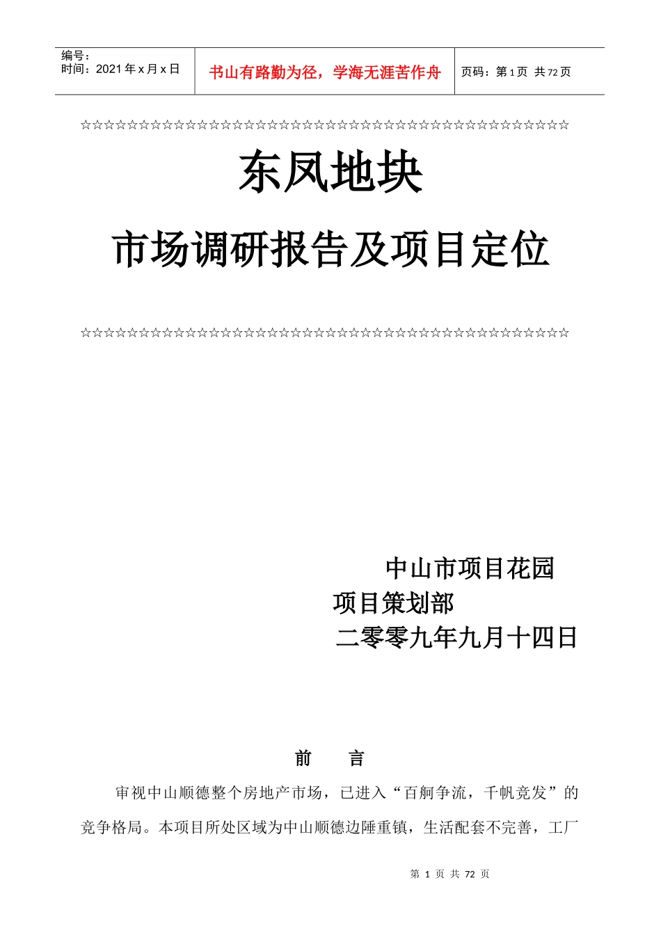 东凤地块建设性报告及项目定位(全)_第1页
