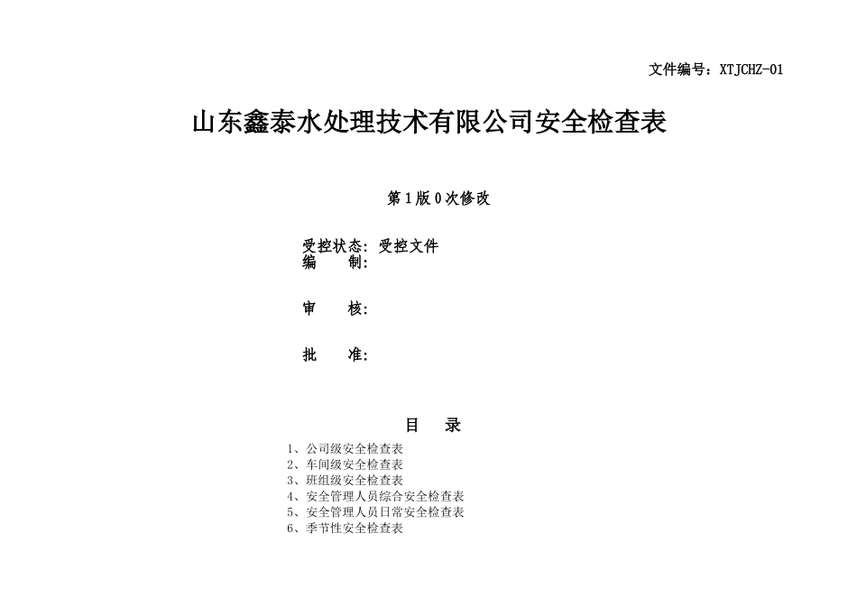 山东鑫泰水处理技术有限公司安全检查表_第1页
