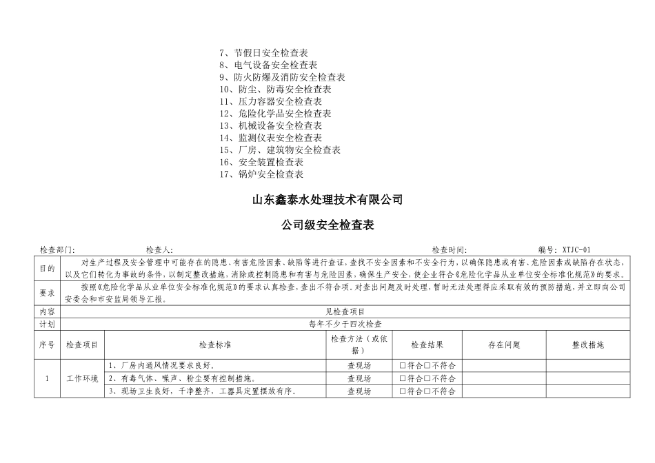 山东鑫泰水处理技术有限公司安全检查表_第2页