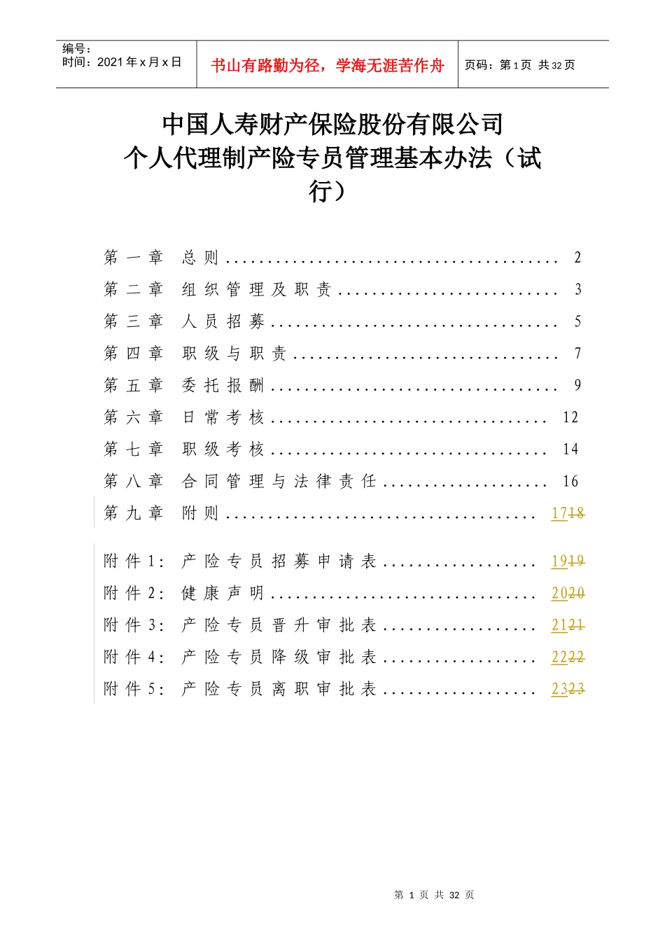个人代理制产险专员管理基本办法_第1页