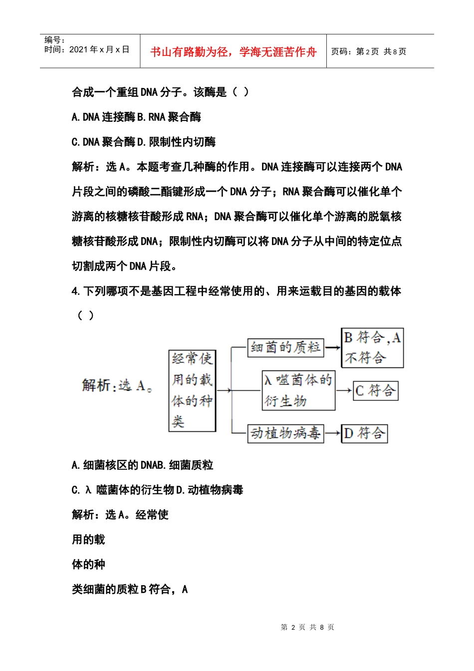 专题一基因工程11DNA重组技术的基本工具随堂即时检测_第2页