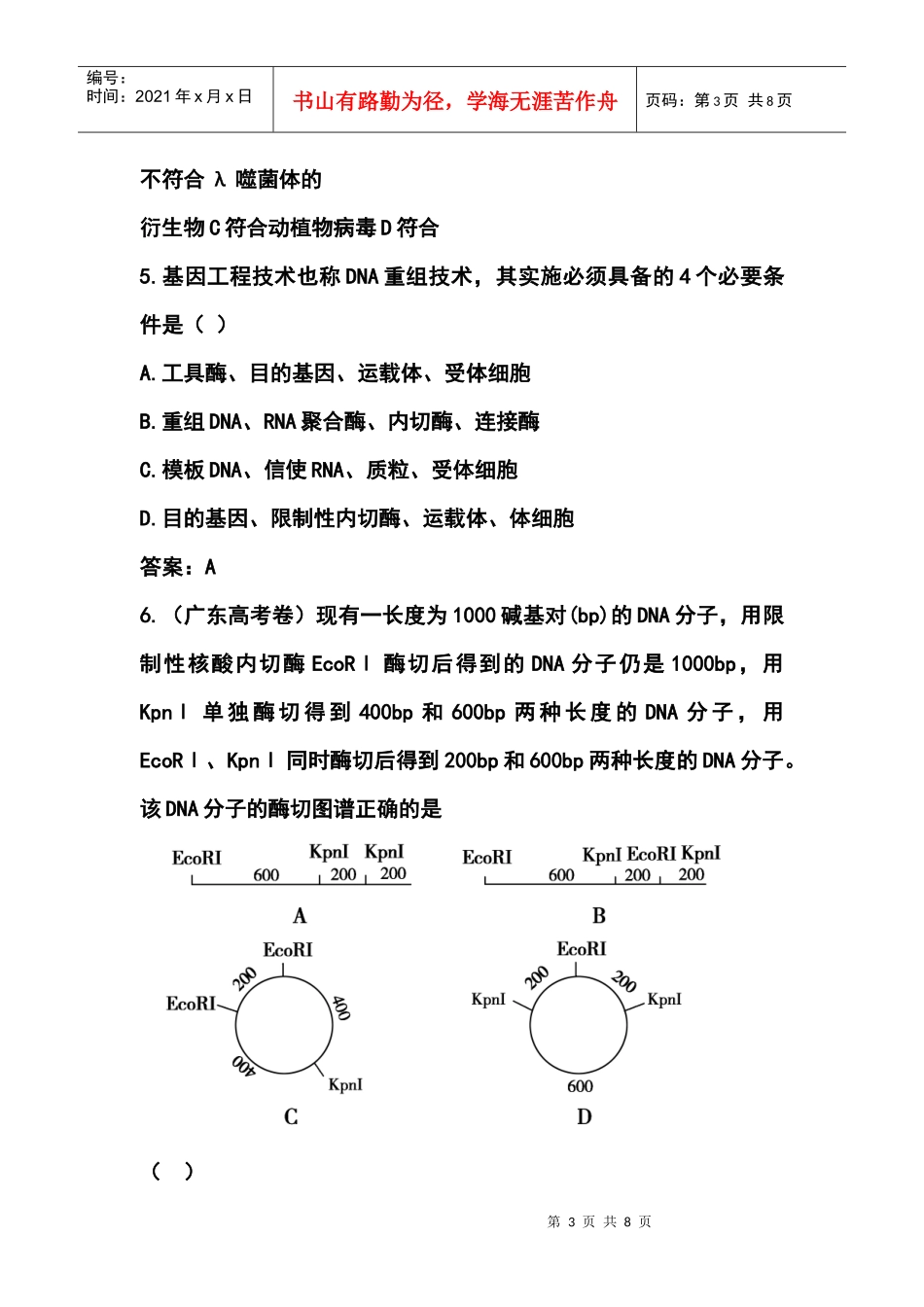 专题一基因工程11DNA重组技术的基本工具随堂即时检测_第3页