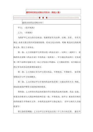 最简单的药品采购合同范本