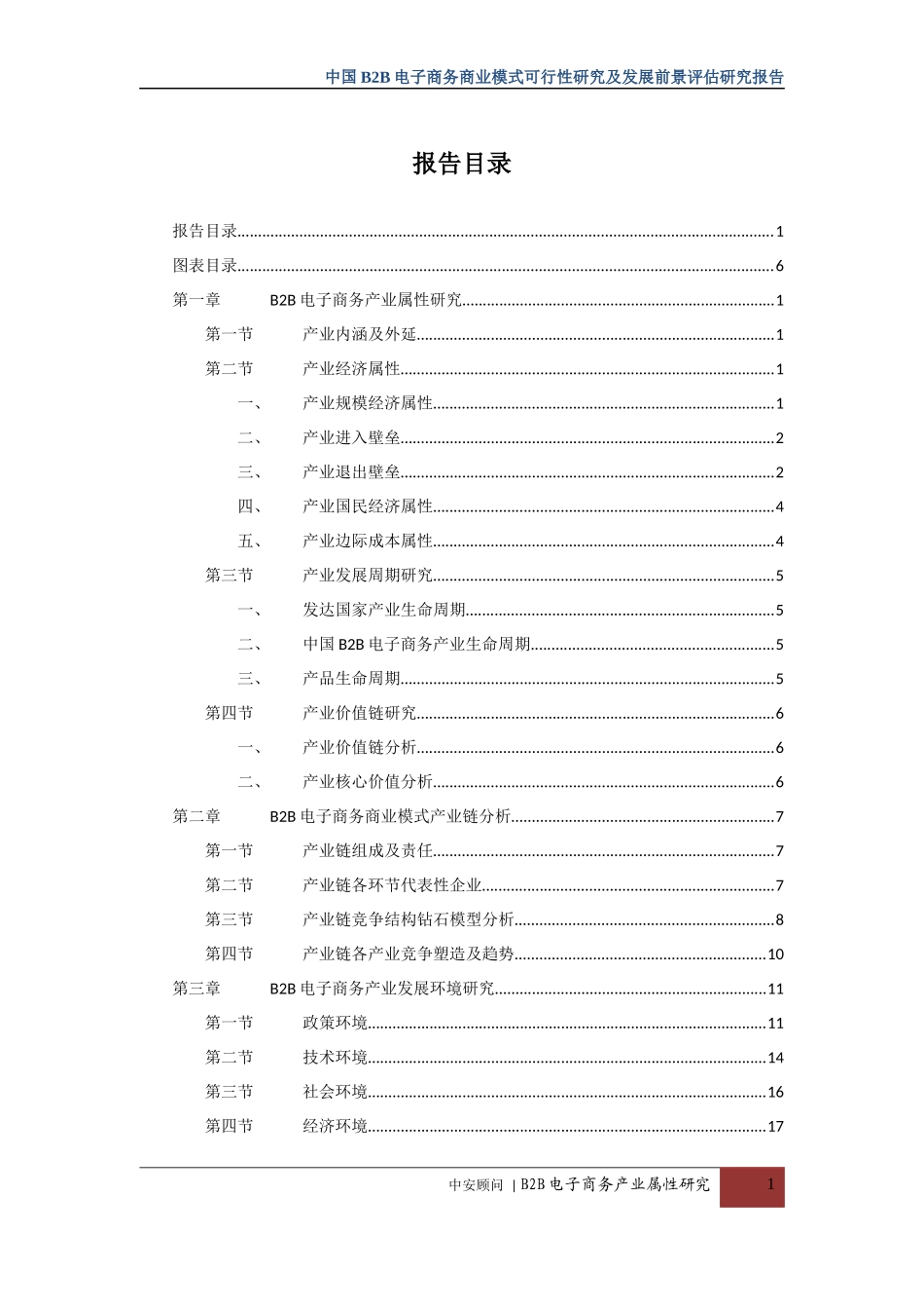 中国B2B电子商务商业模式可行性研究_第2页