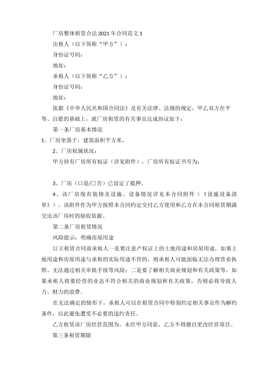 厂房整体租赁合法合同_第1页