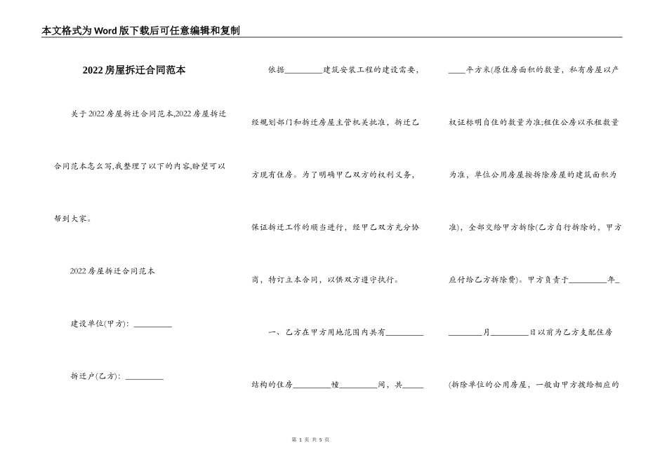 2022房屋拆迁合同范本_第1页