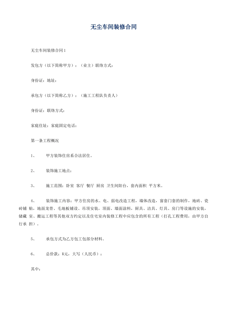 无尘车间装修合同_第1页