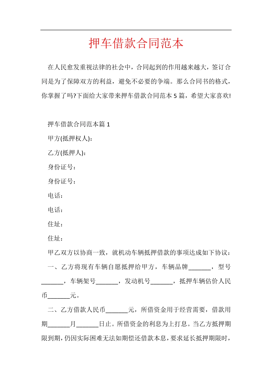 押车借款合同范本_第1页