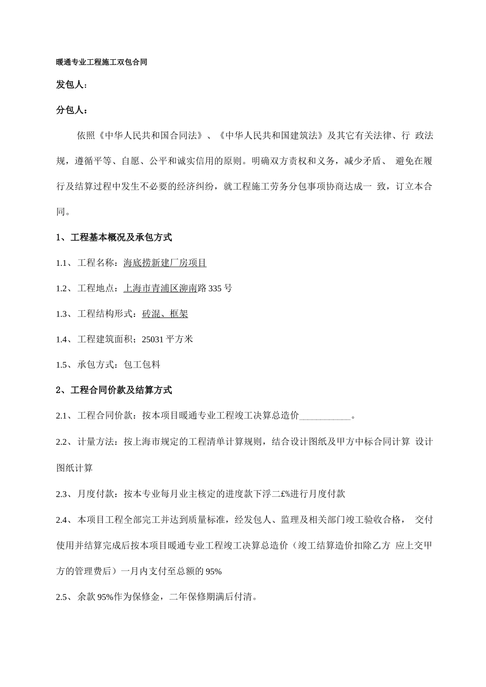 暖通工程分包合同范本_第1页