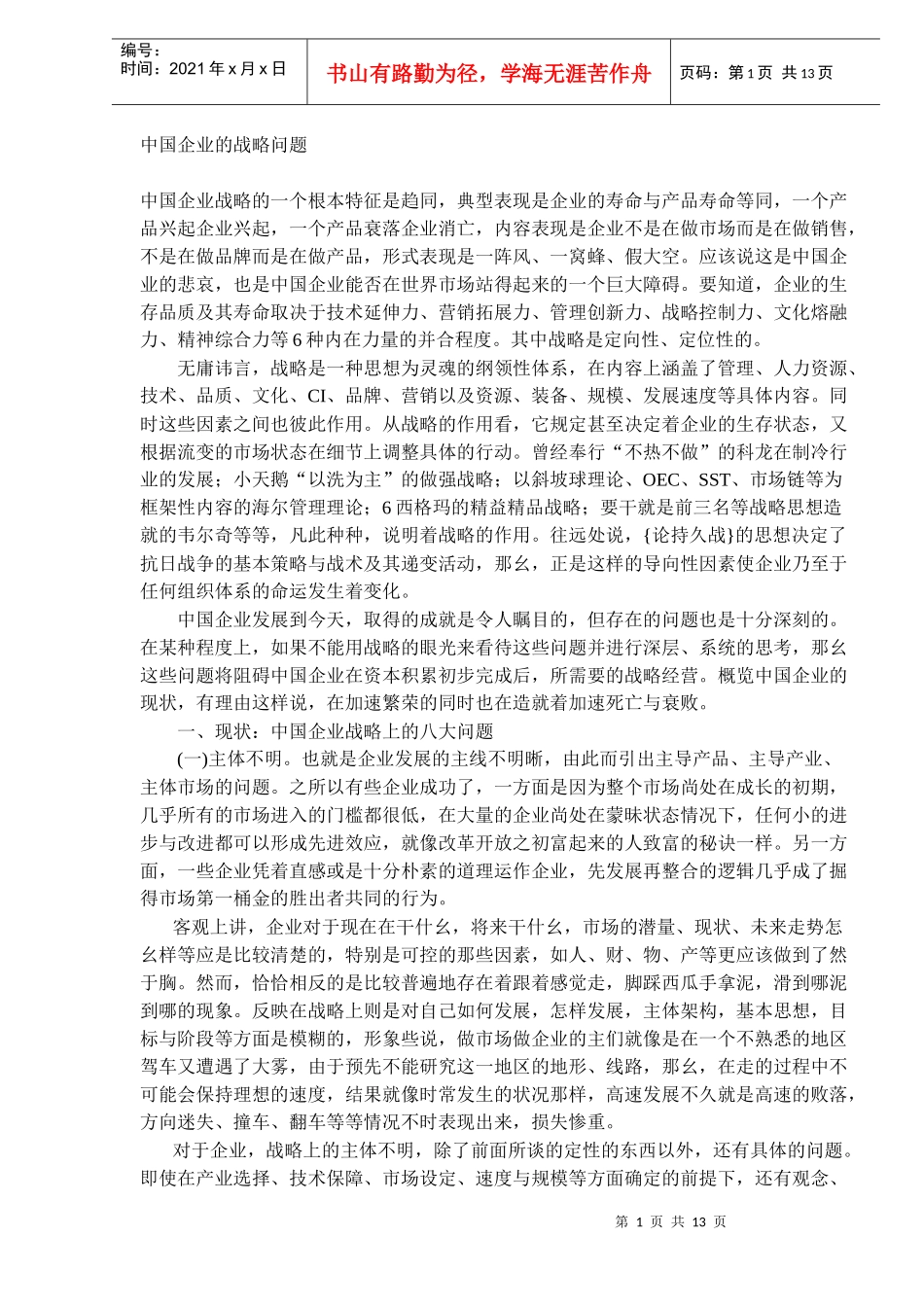 中国企业的战略问题(DOC 13)_第1页