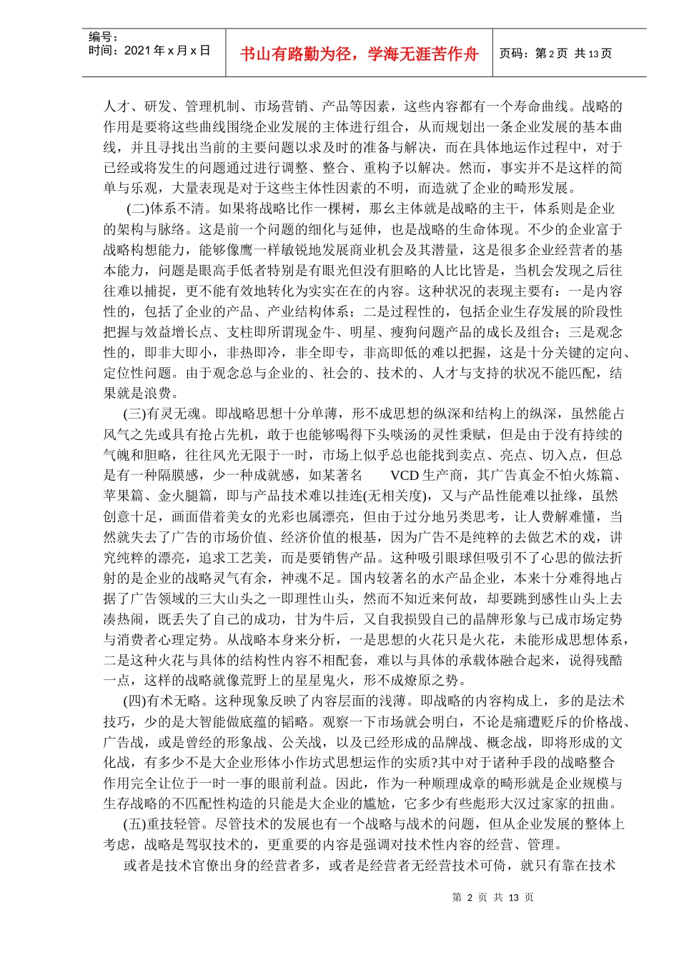中国企业的战略问题(DOC 13)_第2页