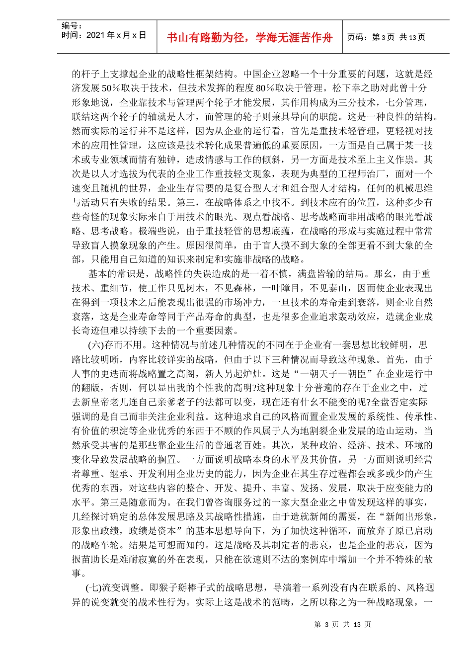 中国企业的战略问题(DOC 13)_第3页