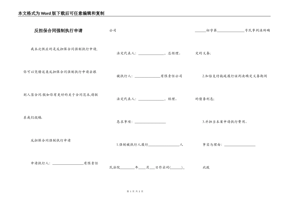反担保合同强制执行申请_第1页