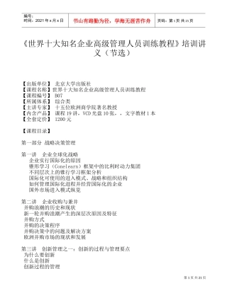 世界十大知名企业高级管理人员培训课件