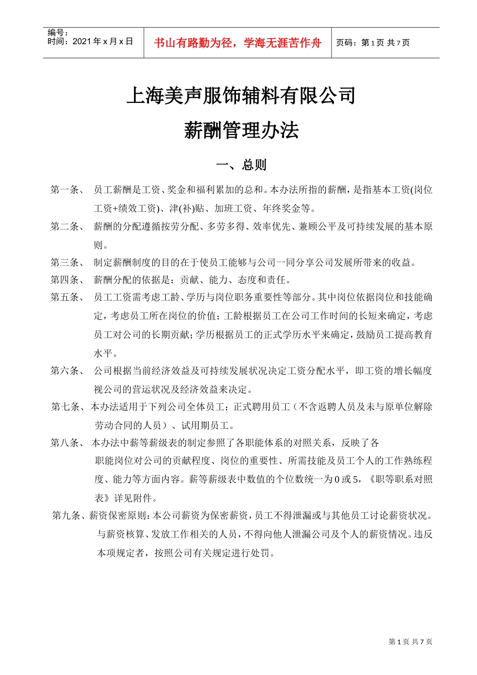 上海某某服饰辅料公司薪酬管理办法_第1页