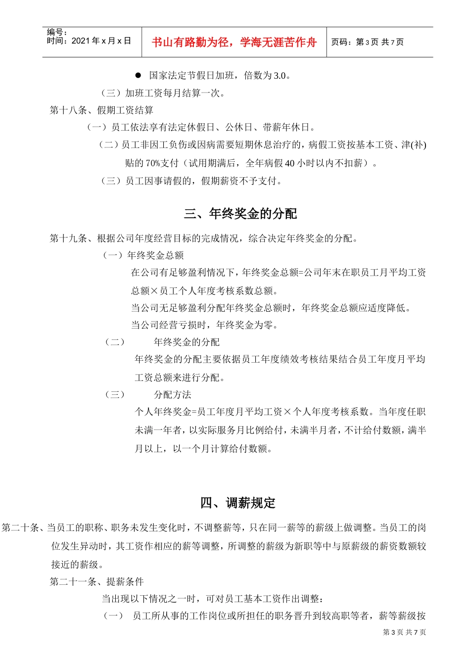 上海某某服饰辅料公司薪酬管理办法_第3页