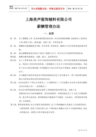 上海某某服饰辅料公司薪酬管理办法