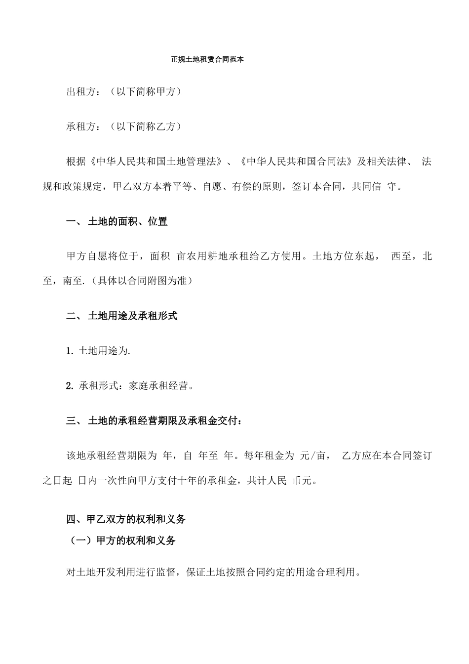 正规土地租赁合同范本_第1页