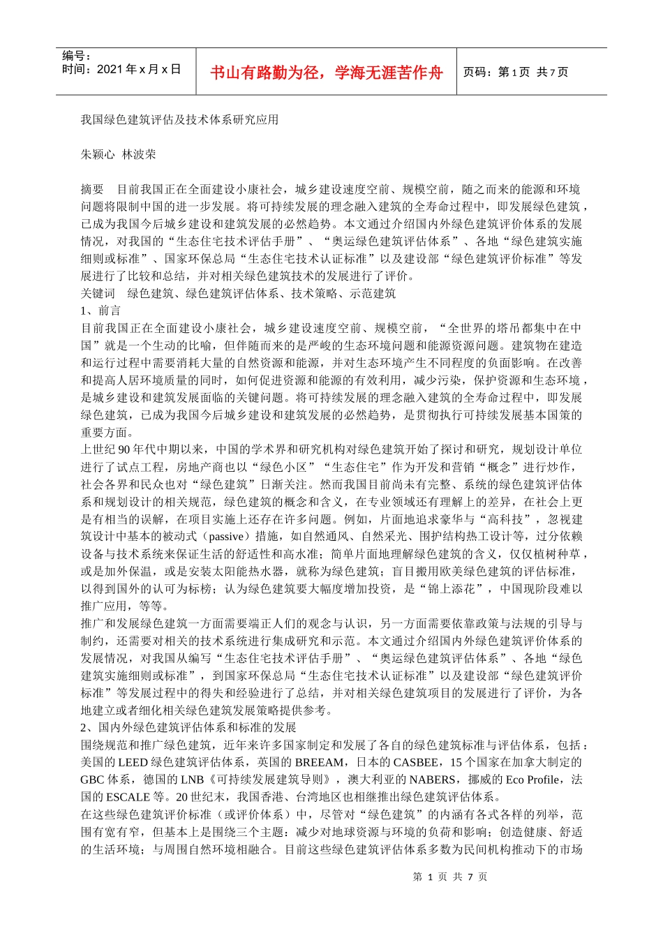 中国可持续建筑的研究与应用_第1页