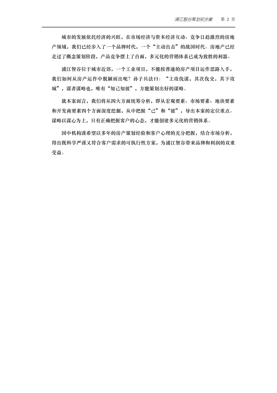 上海浦江智谷策划初步案报告（DOC 34）_第2页