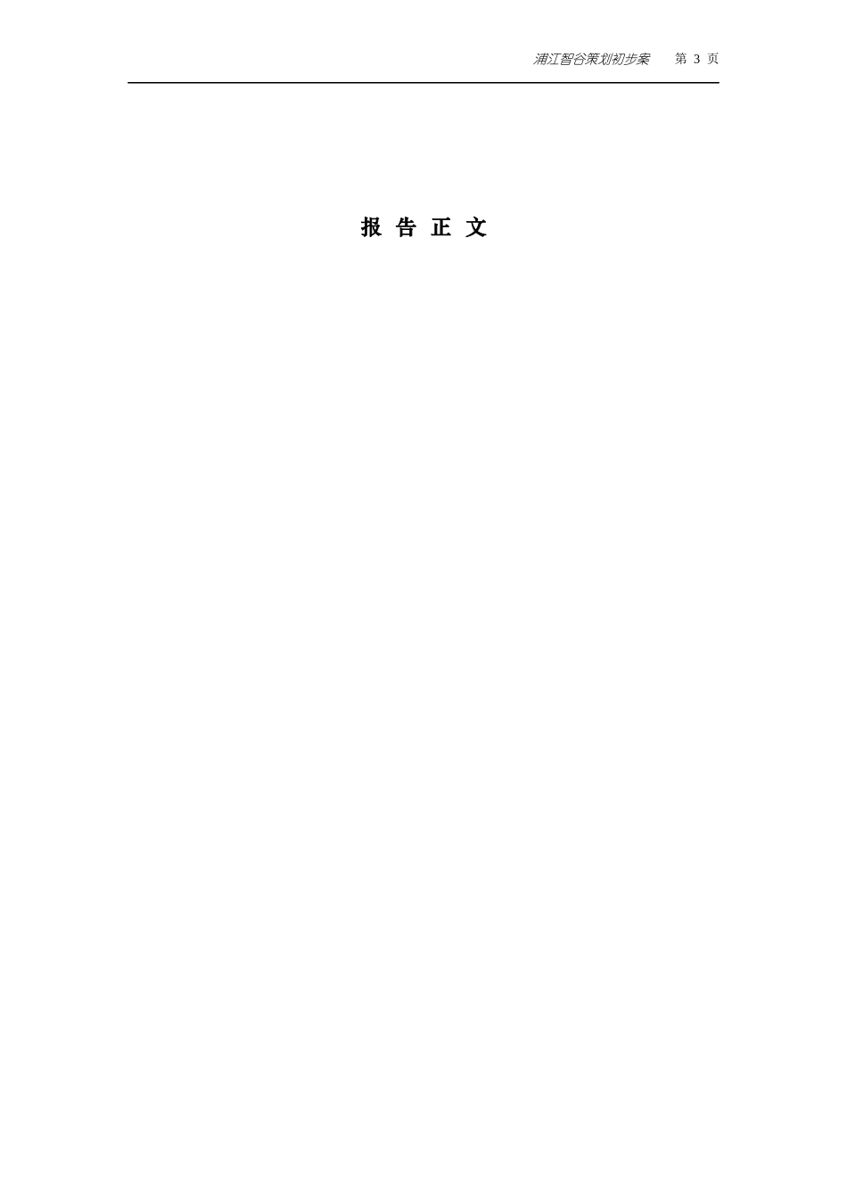 上海浦江智谷策划初步案报告（DOC 34）_第3页
