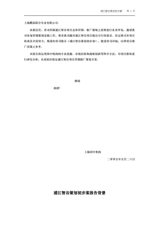 上海浦江智谷策划初步案报告（DOC 34）