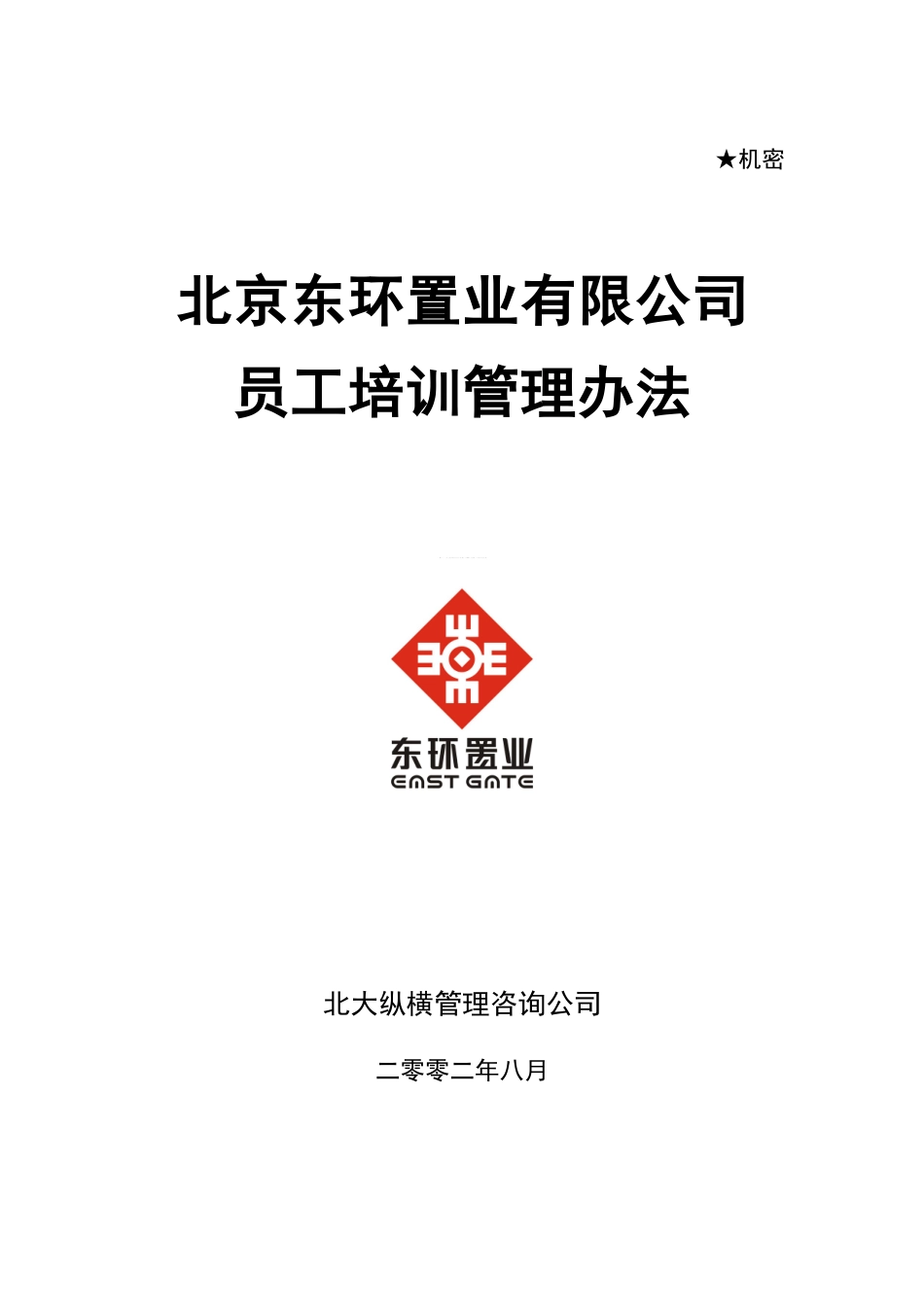 东环置业员工培训管理办法_第1页