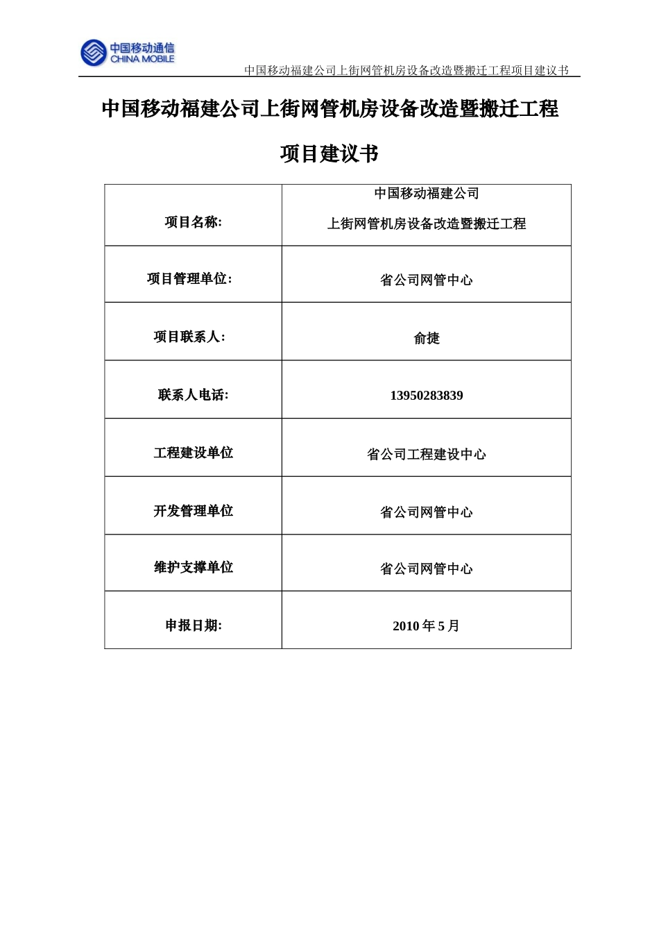 上街网管机房设备改造暨搬迁工程项目建议书(修改)-0513_第1页