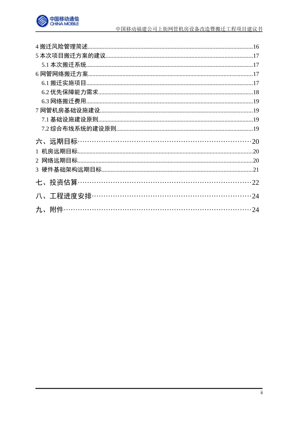 上街网管机房设备改造暨搬迁工程项目建议书(修改)-0513_第3页